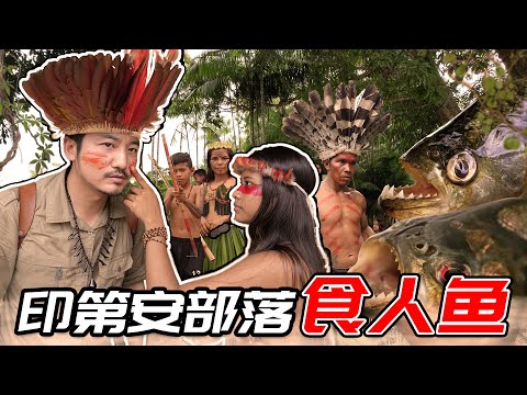 第307集 食人魚環伺，薩滿巫師庇護下的印第安叢林生活｜冒險雷探長Lei's adventure