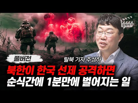 북한이 한국 선제 공격하면 순식간에 1분만에 벌어지는 일 (주성하 기자 풀버전)