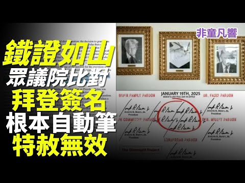 美國憲政最大醜聞，民主黨被點死穴。「自動筆總統」調查報告出爐，開國先賢沒料想過的毀憲行徑。拜登幕僚集體引用第五修正案迴避坦承事實，過去四年究竟誰是美國總統？｜2025.10.30【非童凡響】