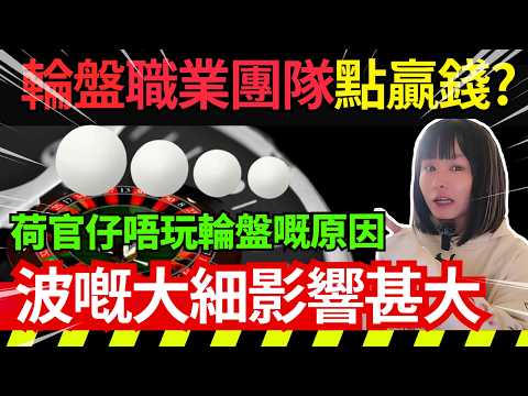職業賭徒系列 | 用物理學攻破輪盤 | 輪盤職業團隊點搵錢？荷官打珠睇心情？白珠大小影響大嗎？如何逆轉賭場優勢 |  賭場真奇趣 CC中文字幕 #21點 #賭場 #百家樂 #老虎機 #輪盤 #熱門