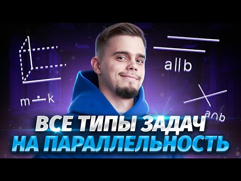СТЕРЕОМЕТРИЯ: все задачи на параллельность прямых и плоскостей | ЕГЭ Математика Профиль | Умскул