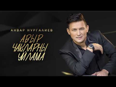 5 НОВЫХ ПЕСЕН АНВАРА НУРГАЛИЕВА!!!