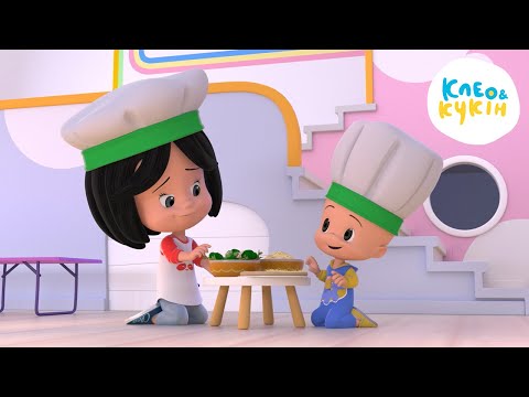 Клео та Кукiн 👩‍🍳МАЛЕНЬКІ ПОМІЧНИКИ👩‍🍳 Улюблені дитячі мультики та пісні 🎬 Cleo y Cuquin