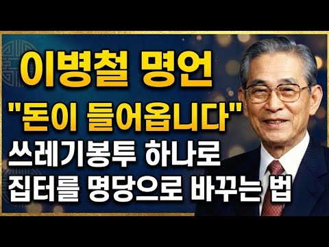 【이병철】 "죽은 기운을 품고 주무십니까?" 당신의 생명력과 재물운을 갉아먹는 '이것'의 정체