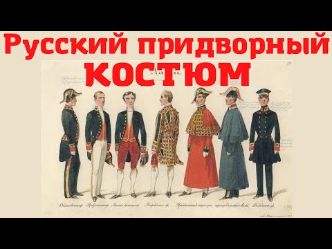 Русский придворный костюм. Придворные от Петра I от Николая II. Бокова Вера Михайловна, ГИМ. Лекция