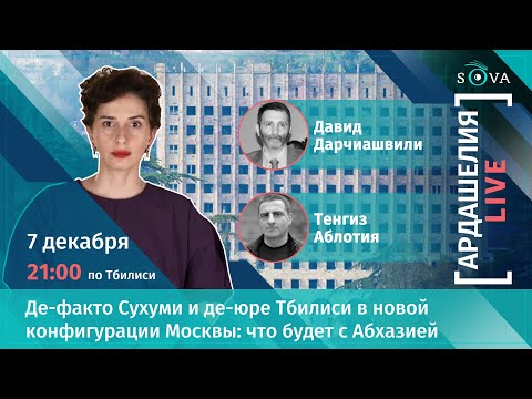 Де-факто Сухуми и де-юре Тбилиси в новой конфигурации Москвы: что будет с Абхазией