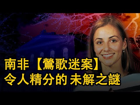 案件 她是父母唯一的希望 擅長唱歌和彈琴 還是一個學霸 但生命卻被定格在22嵗的花季 男友前男友兒時夥伴街頭*君子還有可疑的建築工人 究竟是哪一個 南非英格·洛茨案#案件  #悬疑 #故事