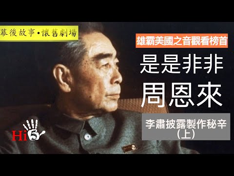 【幕後故事·懷舊劇場】 解密時刻：是是非非周恩來 （上）
