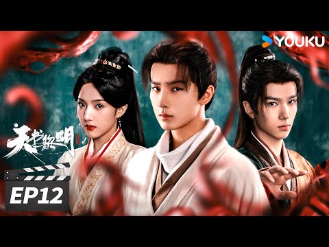 MULTISUB【FULL】天书黎明 Treasure At Dawn EP12 | 💥李宏毅携手探案小分队开启硬核破案之旅！  | 李宏毅 / 苏晓彤 / 余承恩 | 古装悬疑片 | 优酷华语剧场