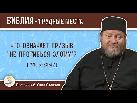 What does the call "do not resist evil" (Matthew 5:38-42) mean? Archpriest Oleg Stenyaev