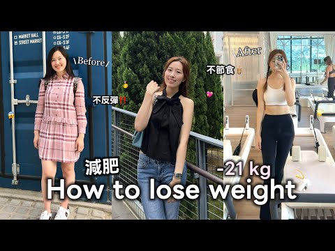 [減肥分享] 成功減肥-21kg！不節食不反彈🌟真正有效的減肥方法！飲食/運動/生活習慣全部大公開💪🏻// My weight loss journey...