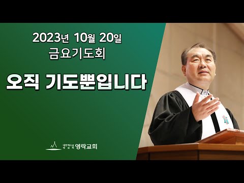 2023년 10월 20일 "오직 기도뿐입니다" 김운성 위임목사