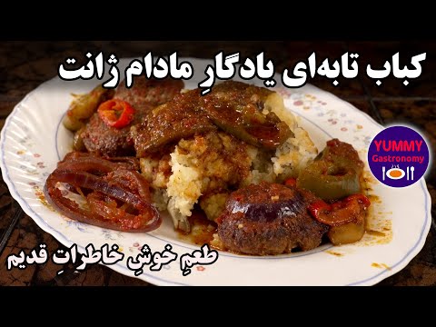 کباب تابه‌ای مادام ژانت با پوره سیب‌زمینی روستایی و سس مخصوص، طعمِ خوش خاطرات یک بانوی هنرمند ارمنی