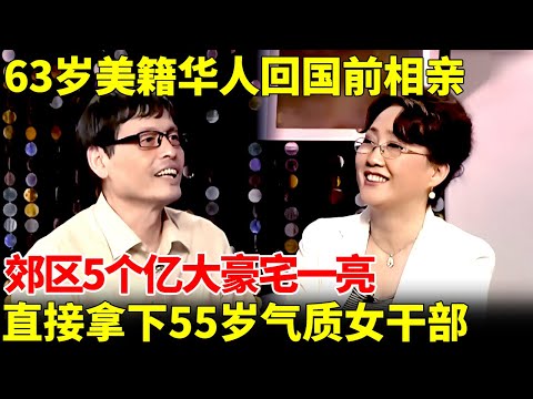 63岁美籍华人儒雅大叔，回国前最后一次相亲，郊区大豪宅一亮，直接拿下55岁气质女干部【王芳王为念相亲】