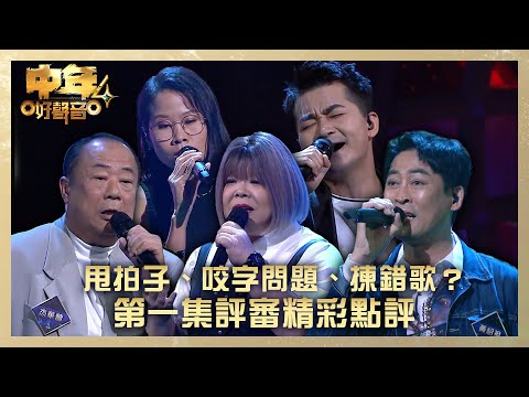 中年好聲音4｜甩拍子、咬字問題、揀錯歌 第一集評審精彩點評｜第1集 決戰新馬｜歌唱 比賽｜音樂節目｜TVB綜藝