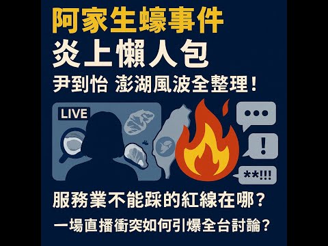 EP186｜服務業大忌？ 阿家生蠔遭炎上：尹到怡澎湖衝突  懶人包一次整理給你