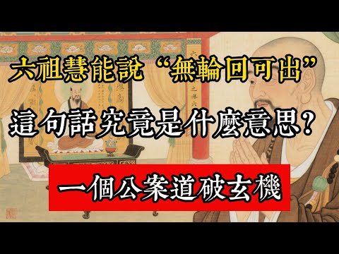 六祖慧能說“無輪迴可出”，這句話究竟是什麼意思？一個公案道破玄機#佛教 #佛家 #佛法 #佛學知識 #佛學智慧 #修心修行 #佛教文化 #禪悟人生 #傳統文化
