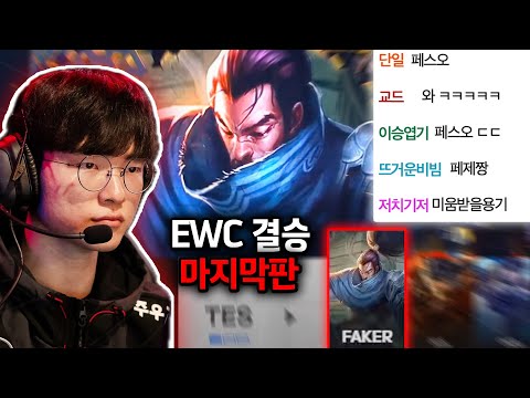 페이커 형님의 야스오 진짜 미쳤네요