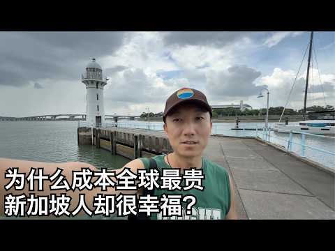 新加坡医疗教育居住开销有多大？和本地人聊聊居住在世界最贵城市的感受(小叔TV EP384)
