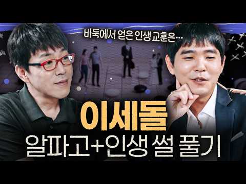 알파고가 OO 할 수 있었다면 1승도 없었을 겁니다…[이세돌 인터뷰]
