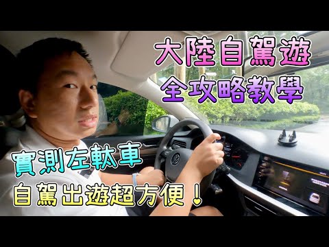 深圳自駕遊全攻略．實測神舟租車｜租車出遊太自在了！港人北上揸車超方便，詳細租車流程，左軚盤駕駛經驗分享｜揸車全家去觀瀾湖度假，深圳大陸任我行！
