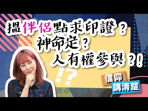 搵伴侶點求印證？神命定？人有權參與？｜只係可以同基督徒拍拖？｜EP82 信仰講清楚