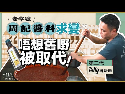 老字號周記醬料求變 第二代﹕唔想舊嘢被取代！｜信生活｜周記醬料｜傳統老店｜釀造工藝｜麵豉醬｜燒賣豉油｜世一燒賣｜飲食｜小店｜傳承【香港情懷系列】