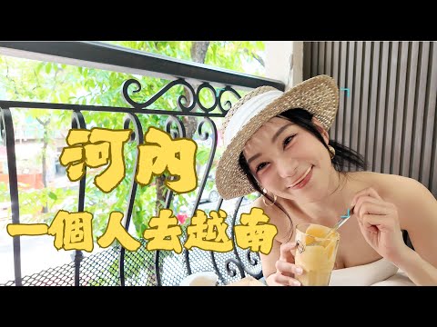 獨旅越南ep.1🇻🇳河內雞蛋咖啡創始店、租奧黛、換錢匯率最好的地方、設計師品牌洋裝購物分享