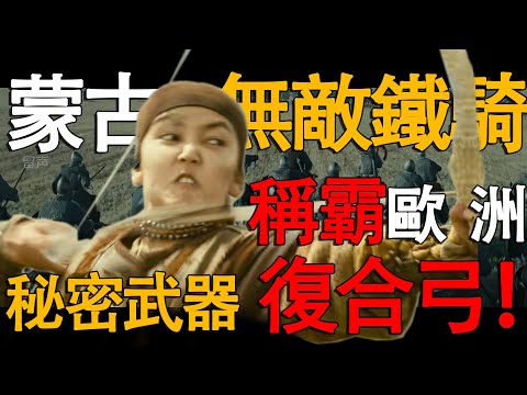 蒙古无敌战骑成称霸欧洲 秘密武器复合弓#历史 #蒙古帝国 #蒙古西征 #长子西征