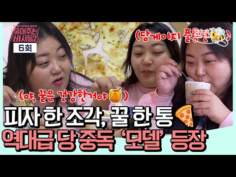 [#밥친구] 피자 한 조각, 꿀 한 통🍕 107.7kg 🍯당 중독자🍯 '빅사이즈 모델'의 다이어트 도전기🐝 l 줄여주는 비서들2 6회