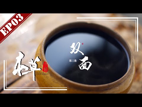 【FULL】《本草中国第一季》第3集：双面 -“The Tale Of Chinese Medicine”S1 EP3：Double-edged【官方高清HD】