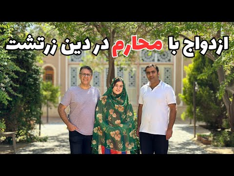 پاسخ به سوالات شما درباره دین زرتشت از زبان یک زرتشتی 2 | زنان، رستاخیز،طلاق و ...
