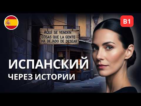 Учите испанский с атмосферной историей: магазины, подарки и немного волшебства