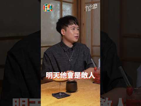 朋友可以是 現在是朋友 明天是敵人 #秉昀Byun #秉昀誰來的 #九分熟 #Henn #朋友 #生活 #情感