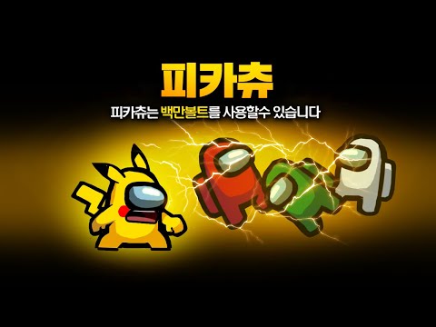 어몽어스에 나타난 ⚡피카츄⚡ㅋㅋㅋ 백만볼트로 어몽어스를 휩쓸고 다님 ㄷㄷ