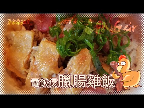 【good more LING sir】煮食零難度 — 電飯煲臘腸雞飯