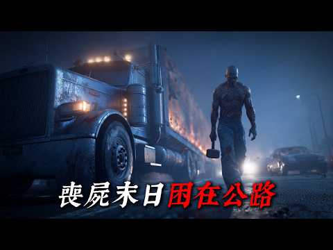 「 我是一名卡車司機，喪屍病毒爆發後 ，困在高速公路上動彈不得 」 | 睡前恐怖故事｜reddit怪談｜nosleep故事｜歐美怪談 | 燈下怪談