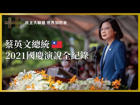 《中華民國110年國慶大會》蔡英文總統國慶演說全紀錄