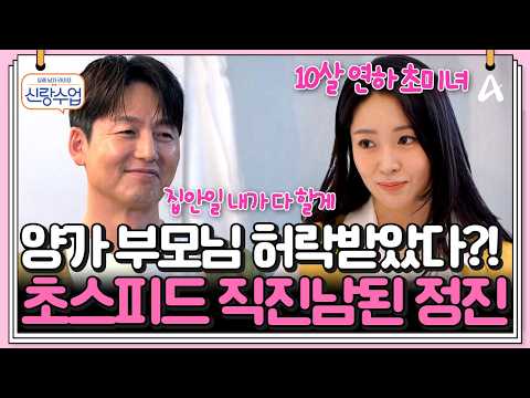 [#클립배송] 💘이정진, 진짜 좋아하는 여자 앞에서는 이렇게 달라진다?!😳 대쪽이의 반전 매력💞 | 요즘남자라이프 신랑수업 184회