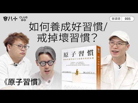 會讀書005｜《原子習慣》｜長踞暢銷書榜十大｜好習慣就有好結果｜AI生成字幕｜22/5/2025