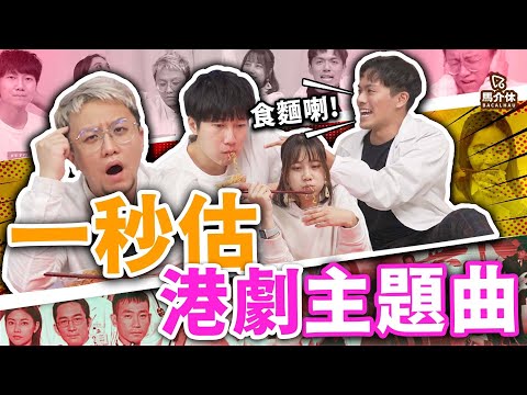 【遊戲 綜藝節目】一秒估港劇主題曲～餓唔餓？要唔要煮個麵你食？｜馬介休｜五周年Giveaway