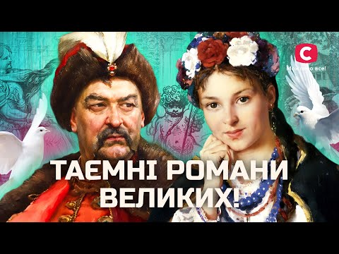 Таємниці історії: кохані відомих людей, які потрясли світ! | У пошуках істини | Історія України