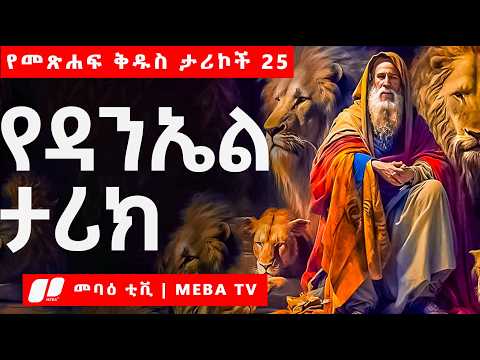 የዳንኤል ታሪክ - የመጽሐፍ ቅዱስ ታሪኮች 25 - ‎⁨⁩መባዕ ቲቪ  @Meba_tv 