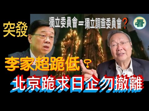 【突發】吳文昕先生直播：李家超跪低？成立獨立委員會；北京跪求日企勿撤離......