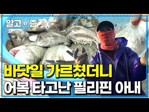 "어복을 타고 났어요~" 매일 같이 남편의 어업을 도와주는 고마운 필리핀 아내의 타고난 어복으로 행복한 부부│다문화 휴먼다큐 가족│알고e즘
