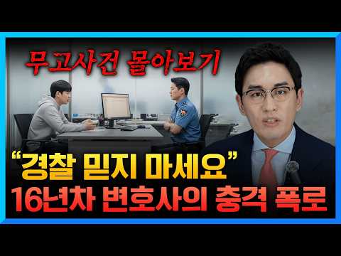 검사 출신 변호사가 느낀 성범죄 수사의 함정 폭로합니다 [무고사건 몰아보기]