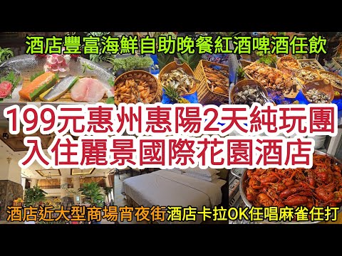 199元惠州惠陽2天純玩團｜入住麗景國際花園酒店｜酒店豐富海鮮自助晚餐紅酒啤酒任飲｜酒店卡拉OK任唱麻雀任打｜酒店近大型商場宵夜街方便行街！[領華旅遊社][團號:LC2652B]