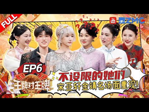 ENG【EP6】“冰火双煞”到底是谁！宋亚轩沙溢被全场怀疑？关晓彤热依扎正话反说超犀利！ |王牌对王牌9 AceVsAceS9 FULL 20251003