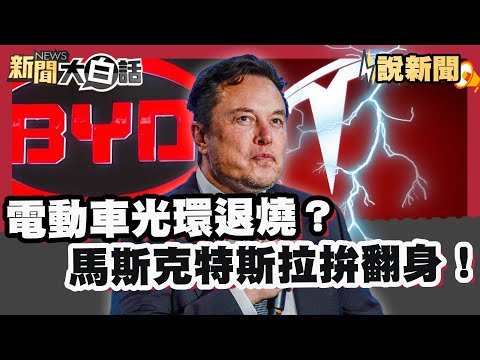 電動車光環退燒？馬斯克特斯拉拚翻身！正面迎戰比亞迪低價戰！【#大白話說新聞】#電動車#特斯拉#比亞迪
