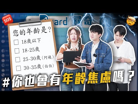 年齡焦慮怎麼辦｜勝負欲變很重｜全身都遺傳到缺點【EP160】Dcard尋奇｜Dcard.Video